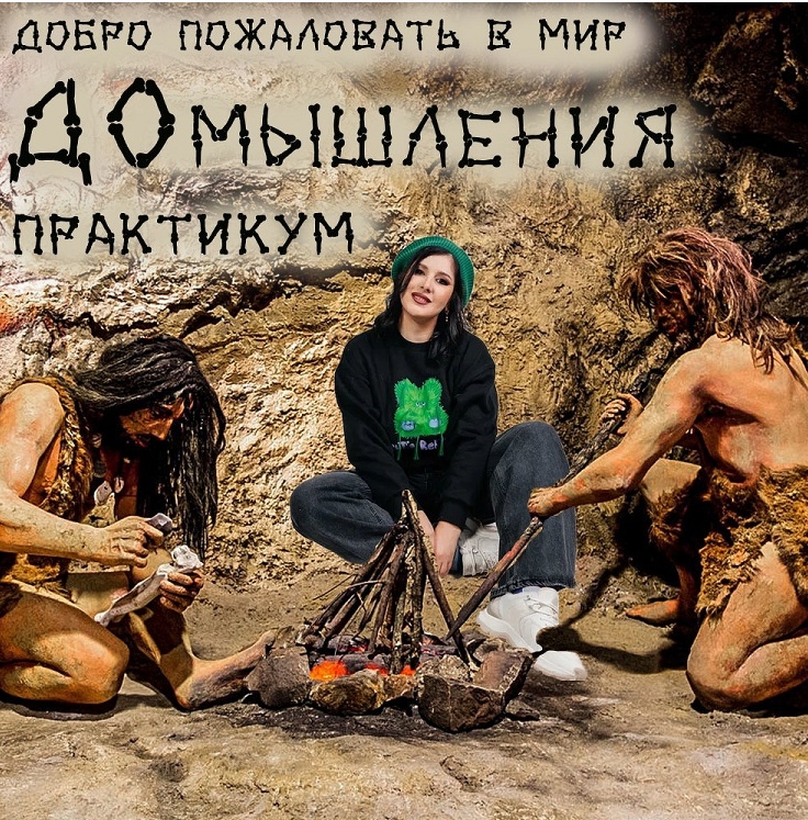 [Мария Станкевич] Практикум _ДОмышления_ (2023)_0.jpg